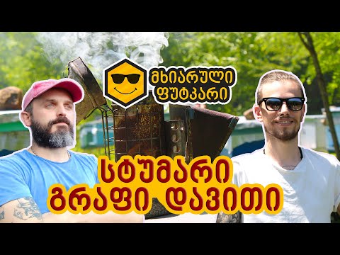 სტუმარი საფუტკრეში - დავითი ლომიძე (გრაფი დავითი - Psychonaut 4)