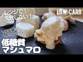 【ダイエット】ほぼ糖質0！レンジで簡単！低糖質マシュマロ作り方。低カロリー低脂質でアレンジ楽しいヘルシーマシュマロ♪low carb & low fat Marshmallows