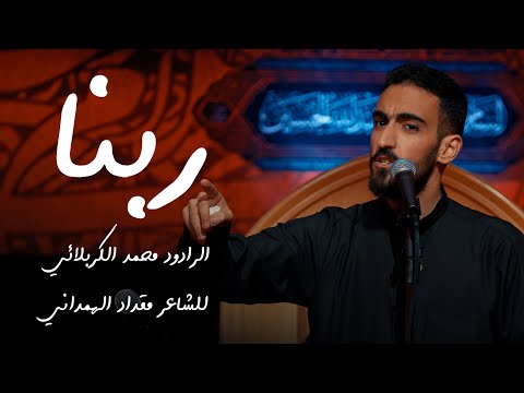 ربنا الرادود محمد الكربلائي 2025 