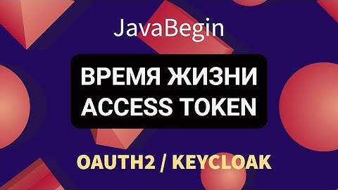 OAuth2 и KeyCloak: время жизни Access Token (2022)
