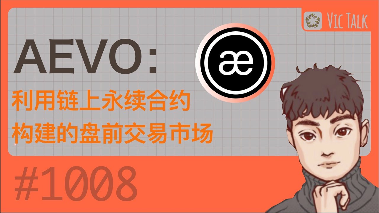 AEVO：利用链上永续合约构建的盘前交易市场【Vic TALK 第1008期】 - YouTube