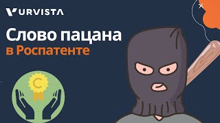 Слово пацана в Роспатенте