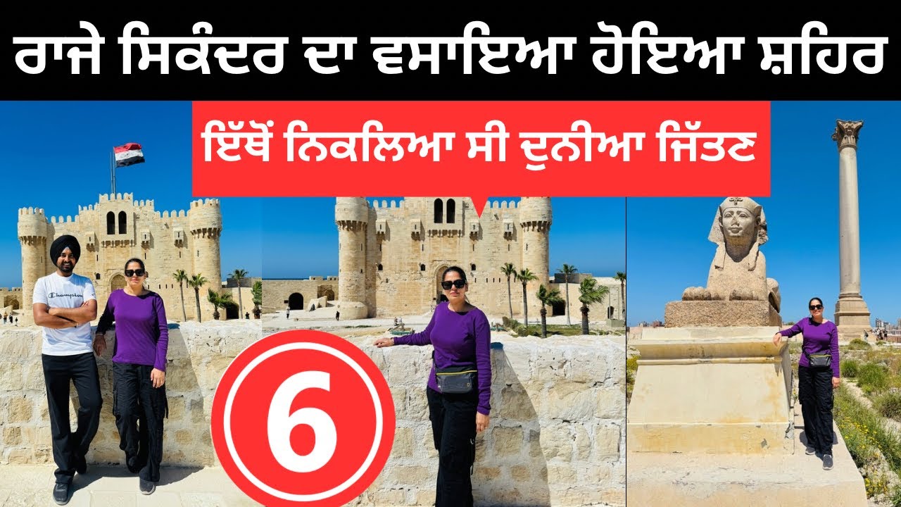 ਰਾਜੇ ਸਿਕੰਦਰ ਦਾ ਵਸਾਇਆ ਹੋਇਆ ਸ਼ਹਿਰ Alexandria City Egypt | Punjabi Travel Couple | Ripan Khushi