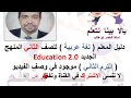 دليل المعلم للصف الثاني الابتدائي ( لغة عربية )  ( الترم الثاني ) منهج جديد ( Education 2.0 )