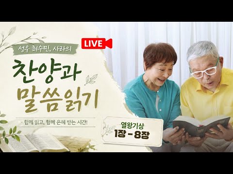 성경 읽어주는 성우 최수민 라이브 스트리밍 중