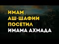 Имам аш-Шафии посетил имама Ахмада.