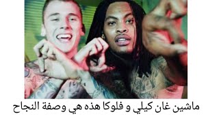 تعاون ماشيم غان كيلي و واكا فلوكا فليم  فتى جامح مترجمة machine gun kelly wild boy