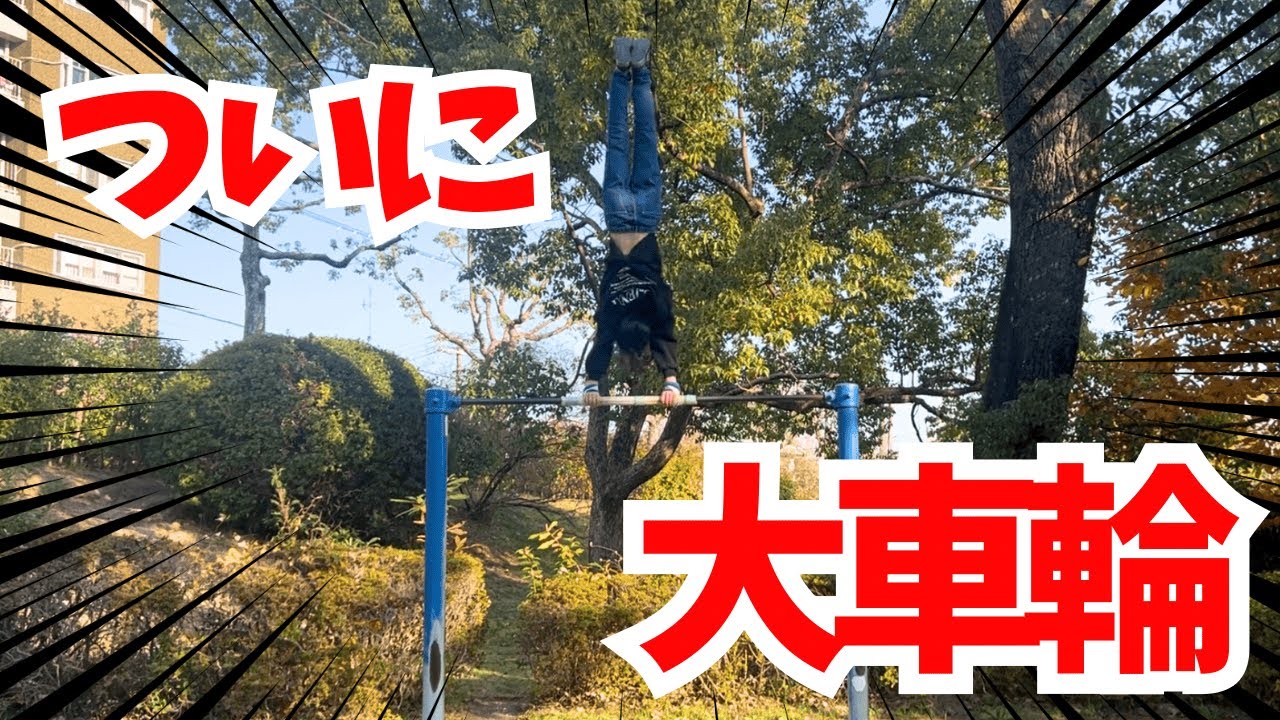 Horizontal Bar] Finally that move!? Check out the big wheel! - YouTube