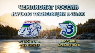 Прямая трансляция: хоккей с мячом «Строитель» г. Сыктывкар - «Водник» г.Архангельск