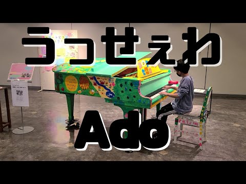 小５が【うっせぇわ/Ado】ストリートピアノ　弾いてみた。豊中ストリートピアノプロジェクト