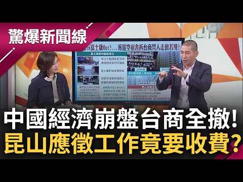 真的沒有錢了...中國經濟崩盤台商"走敢若飛" 昆山台廠全數撤離一片荒涼 黃益中驚曝投履歷應徵工作竟還"要被收費"│呂惠敏主持│【驚爆新聞線 PART2】20230401│三立新聞台