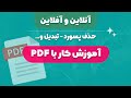 آموزش کار با فایل PDF به صورت آنلاین و آفلاین (حذف پسورد - تبدیل و…)