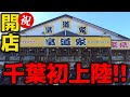 【飯テロ】大輝家直系 家系ラーメン「皇道家」11月17日千葉県流山にオープン！ファミリーにもおススメな家系ラーメン！駐車場完備