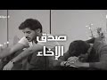 صدق الاخاء / وليد الشمري - سعد الكلثم