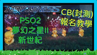 Pso2新世紀 夢幻之星ii Pc 日版 21 1 4前 報名截止 新版報名教學 想玩要快一點 報名快截止了 無字幕版 Youtube Pso2新世紀 夢幻之星ii Pc 日版 21 1 4前 報名截止 新版報名教學 想玩要快一點 報名快截止了 無字幕版 Youtube