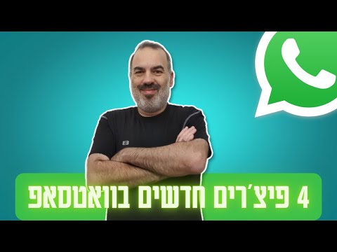 אחלה פיצ'רים חדשים בוואטסטפ (הודעות וידאו, עריכת הודעות, נעילת צ'ט וחסימת שיחות ממספרים לא מוכרים)