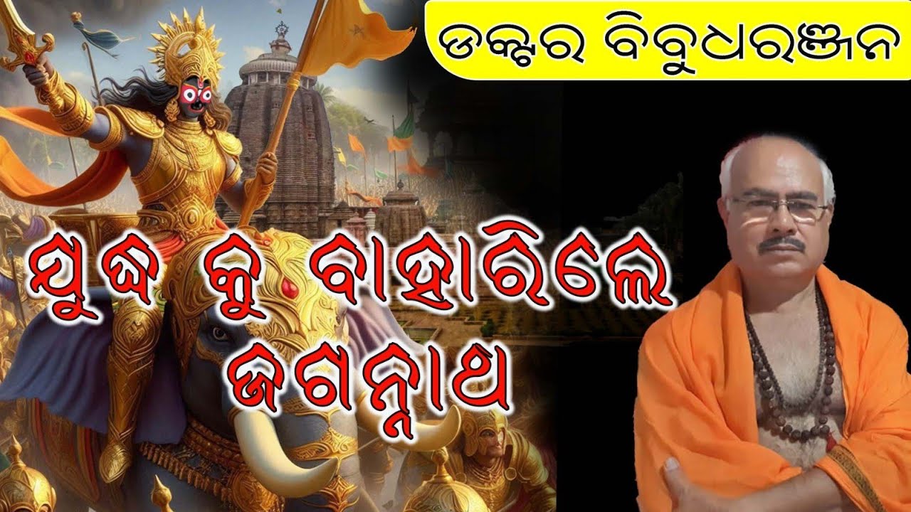 ଯୁଦ୍ଧ କୁ ବାହାରିଲେ ଜଗନ୍ନାଥ (206)ଡକ୍ଟର ବିବୁଧରଞ୍ଜନ, Jagannath on warfield, Dr Bibudharanjan