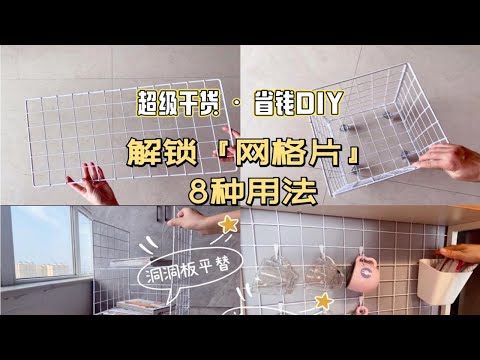 超强干货•省钱DIY｜解锁『网格片』8种用法～