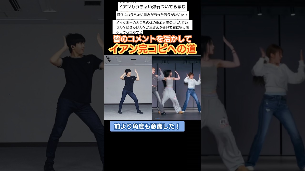 ダンス独学男子大学生がイアンちゃんの完コピを目指す！課題は強弱💦 #dance #kpop #hearts2hearts #h2h #rude