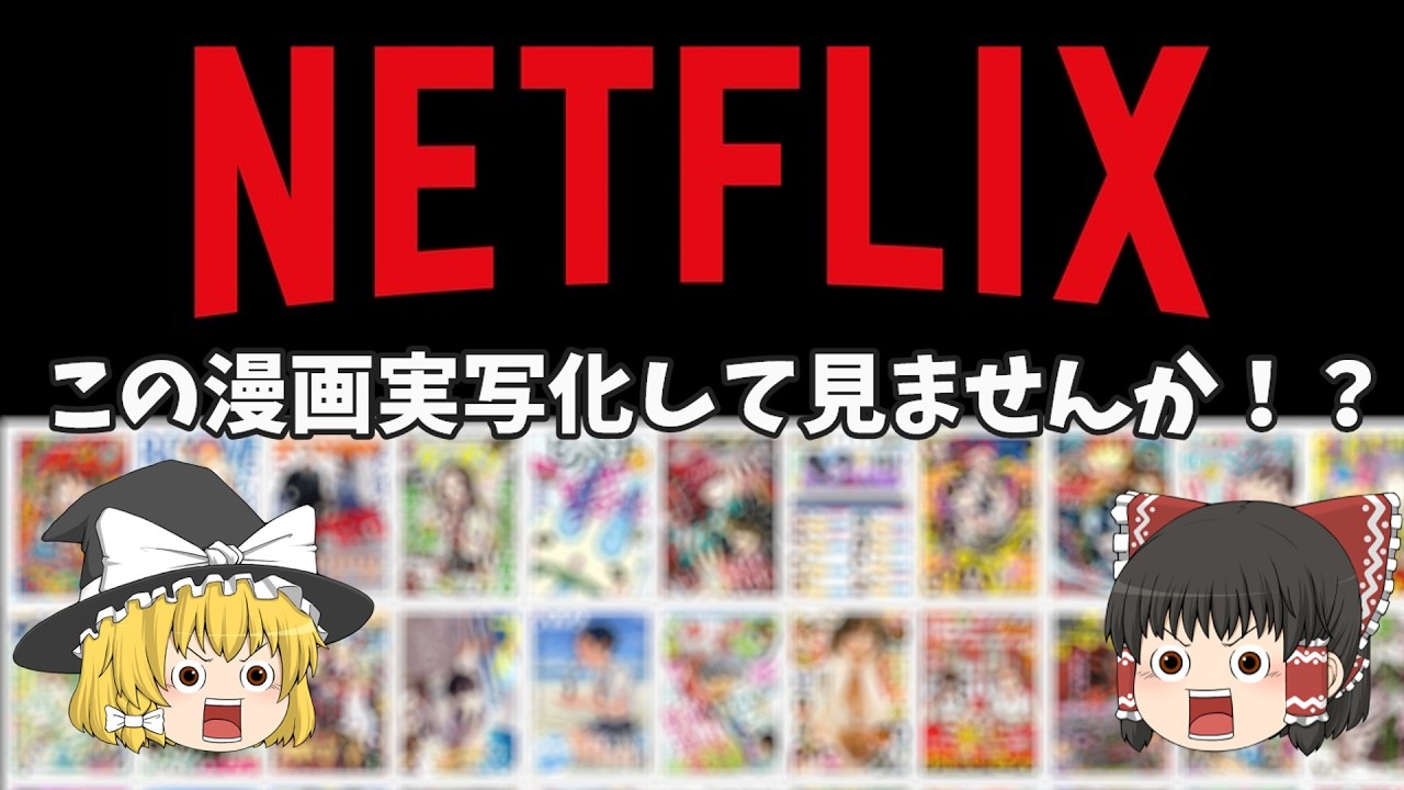 NETFLIXさん！困ってるならこの漫画実写化して見ませんか？2026