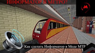 ИНФОРМАТОР В МЕТРО? Как Сделать информатор Метро В Майнкрафте Мод МТР! (Метро в Майнкрафте)