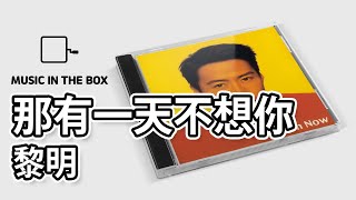 哪有一天不想你 - 黎明 (Leon Lai) (Music box version)