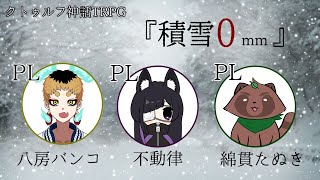 【クトゥルフ神話TRPG】クリスマスだな……みんなでクトゥルフやるか！【オリジナルシナリオ/『積雪0mm』】