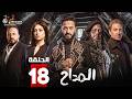 حصريا الحلقة 18 من مسلسل المداح اسطورة النهاية بطولة حمادة هلال فتحي عبدالوهاب