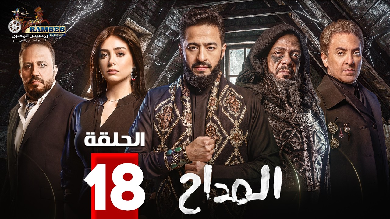 حصريا الحلقة 18 من مسلسل 