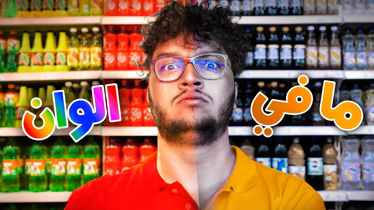 عشت 24 ساعة مع عمى ألوان