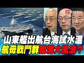 P1山東艦出航台海試水溫 航母戰鬥群暗湧大風浪？｜寰宇全視界20201226