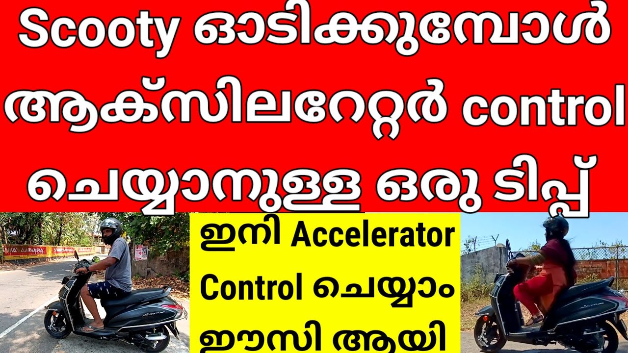 Accelerator കൂടിപോകുന്നുണ്ടോ/Scooty handle balance malayalam/accelerator control video malayalam