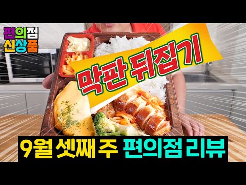 9월 셋째 주 <strong>편의점</strong> 신제품 8종 리뷰 CU GS25 <strong>세븐일레븐</strong>