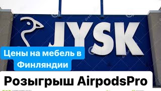 Цены на  мебель в Финляндии.Розыгрыш  AirPods Pro!!!!!