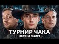 «ТУРНИРУ ЧАКА» - ИГРА НА ВЫЛЕТ ПРОТИВ ВИЛЬФА