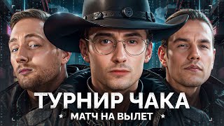 «ТУРНИРУ ЧАКА» - ИГРА НА ВЫЛЕТ ПРОТИВ ВИЛЬФА