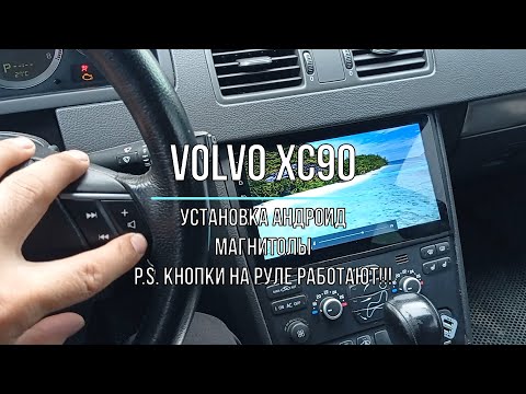 Volvo XC90 установка андроид магнитолы. Кнопки работают!!!