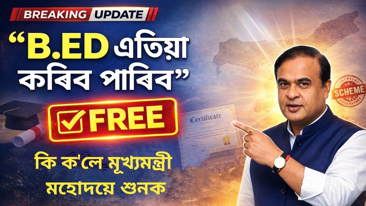 🔥FREE B.Ed. Announcement | B.Ed. FREES cheme 2026 | CM Sir ৰ Education Revolution? #assamtet #assam