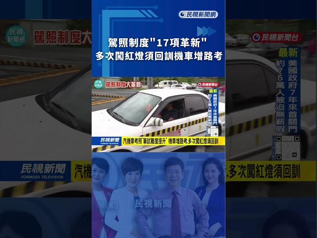 駕照制度"17項革新" 多次闖紅燈須回訓.機車增路考｜民視新聞｜