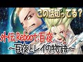 【Reboot:白夜】Dr.STONE 本編では語られなかった衝撃の真実『白夜とレイの物語』内容紹介 要約 ネタバレ注意 外伝【ドクターストーン】