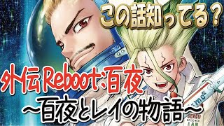 【Reboot:白夜】Dr.STONE 本編では語られなかった衝撃の真実『白夜とレイの物語』内容紹介 要約 ネタバレ注意 外伝【ドクターストーン】