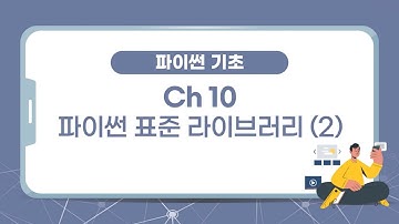 [파이썬 코딩 기초 강의] 10장 : 파이썬 표준 라이브러리 (2)
