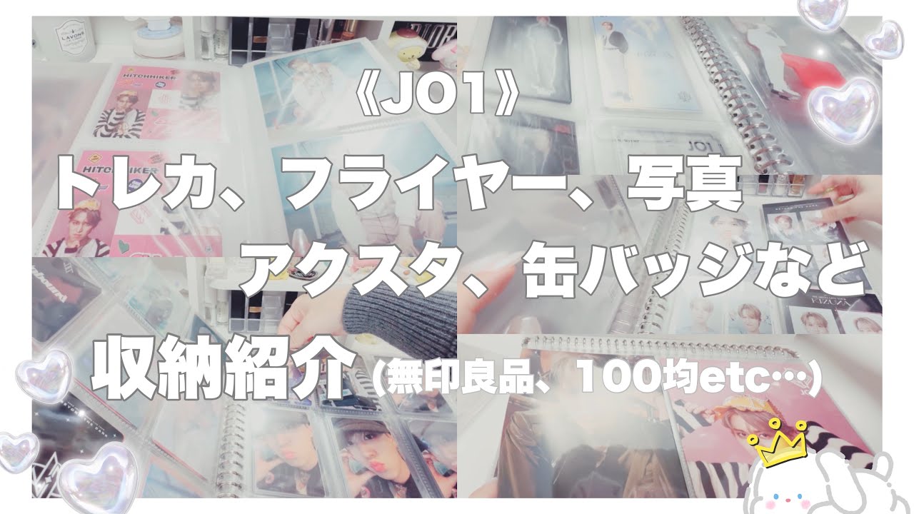 【JO1 収納】 トレカ 整理収納 紹介 無印良品/ダイソー/セリア(100均、SHEIN)