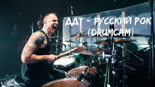 ДДТ - Русский Рок (drumcam)