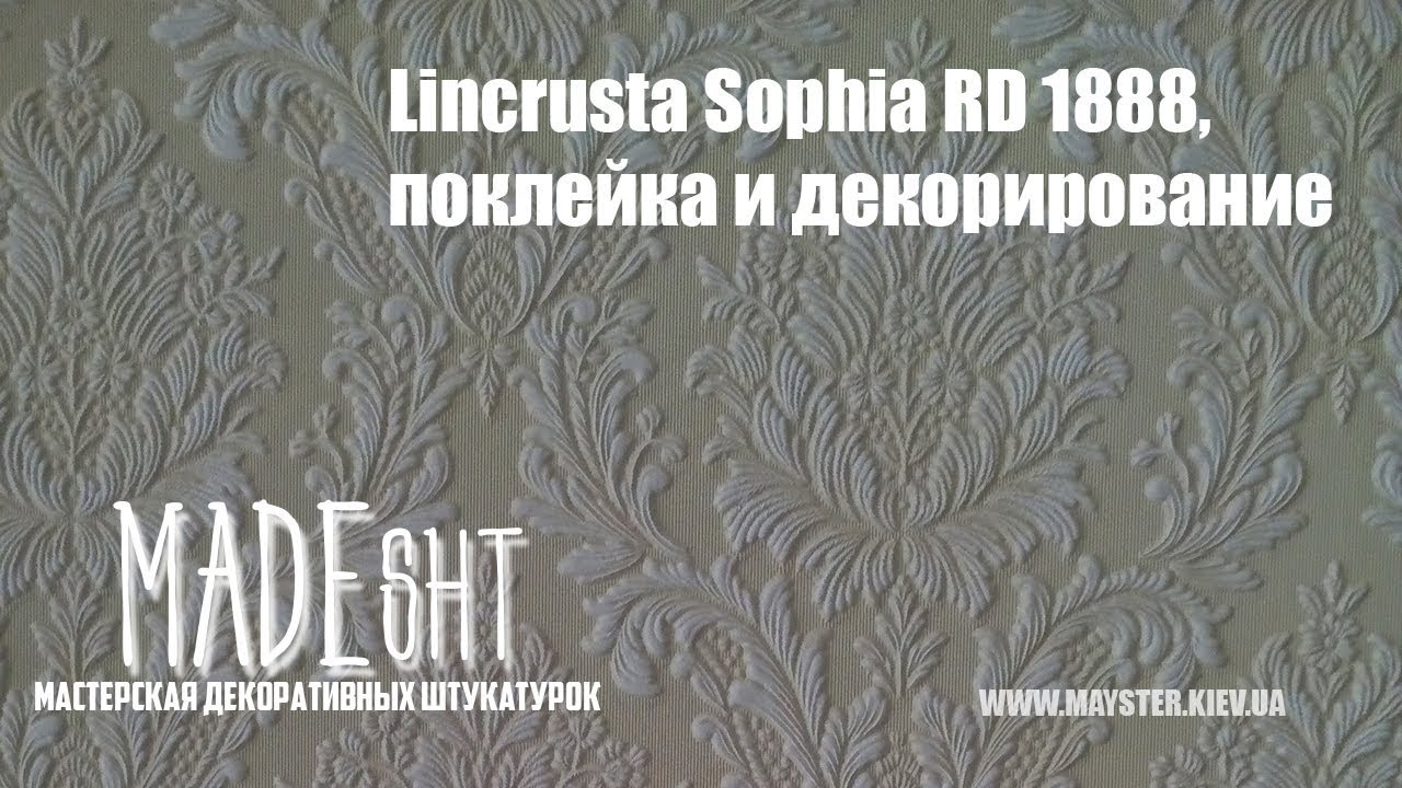 Lincrusta Sophia RD 1888 | Профессиональная поклейка  и декорирование линкрусты в Киеве