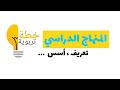 المنهاج الدراسي تعريف أسس خطة تربوية المنهاج الدرسي 
