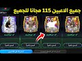 جميع اللاعبين 115 مجان ا في فيفا موبايل 26 طريقة سهلة ورسمية 100 