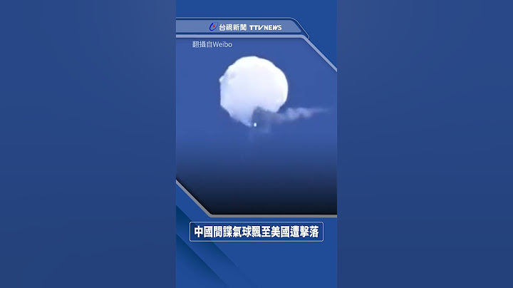 美擊落間諜氣球！ 中國外交部氣炸批「反應過度」 - 天天要聞
