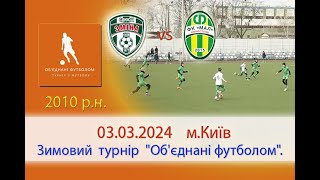 Футбол. Зимовий турнір &quot;Об&#39;єднані футболом&quot;. ФК Зміна(Київ) vs ФК&quot;Мал2010&quot;(Коростень)