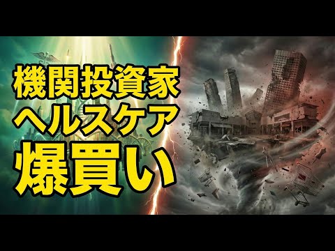 【12/23】米国市場分析：機関投資家、実はヘルスケアを爆買い。
